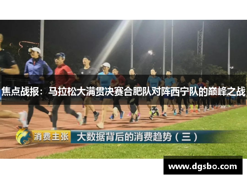 焦点战报：马拉松大满贯决赛合肥队对阵西宁队的巅峰之战