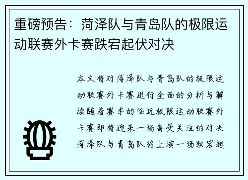 重磅预告：菏泽队与青岛队的极限运动联赛外卡赛跌宕起伏对决