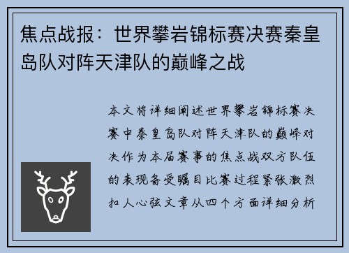 焦点战报：世界攀岩锦标赛决赛秦皇岛队对阵天津队的巅峰之战