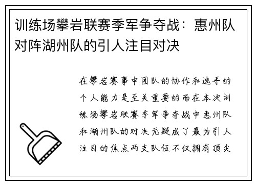 训练场攀岩联赛季军争夺战：惠州队对阵湖州队的引人注目对决