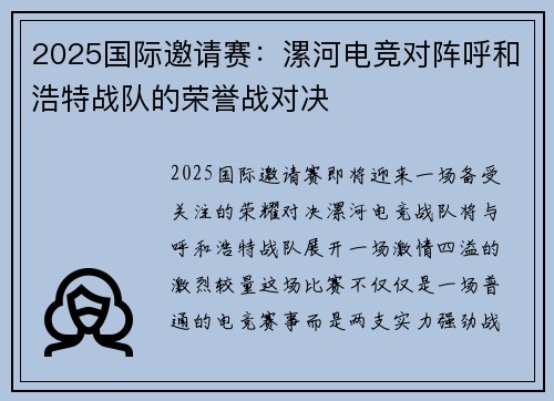 2025国际邀请赛：漯河电竞对阵呼和浩特战队的荣誉战对决