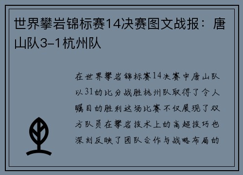 世界攀岩锦标赛14决赛图文战报：唐山队3-1杭州队