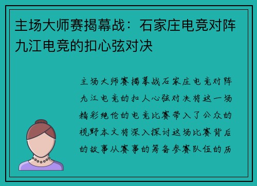 主场大师赛揭幕战：石家庄电竞对阵九江电竞的扣心弦对决