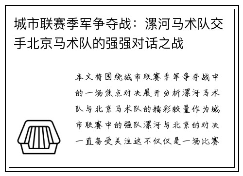 城市联赛季军争夺战：漯河马术队交手北京马术队的强强对话之战