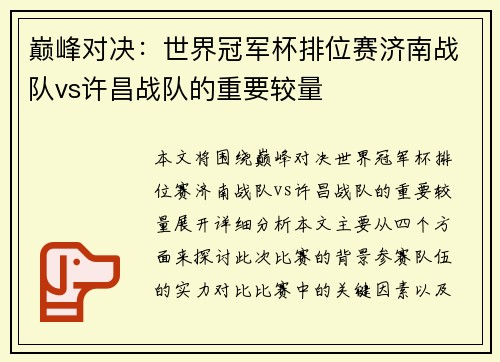 巅峰对决：世界冠军杯排位赛济南战队vs许昌战队的重要较量