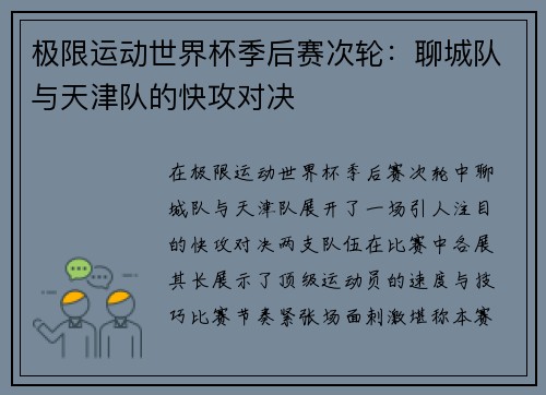 极限运动世界杯季后赛次轮：聊城队与天津队的快攻对决