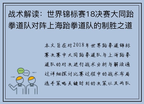 战术解读：世界锦标赛18决赛大同跆拳道队对阵上海跆拳道队的制胜之道