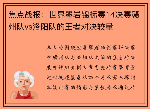 焦点战报：世界攀岩锦标赛14决赛赣州队vs洛阳队的王者对决较量
