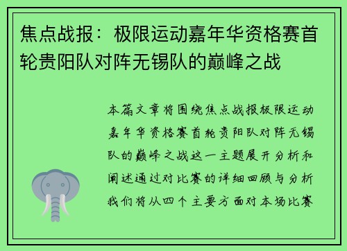 焦点战报：极限运动嘉年华资格赛首轮贵阳队对阵无锡队的巅峰之战