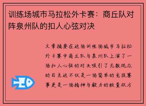 训练场城市马拉松外卡赛：商丘队对阵泉州队的扣人心弦对决