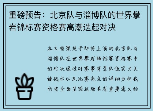 重磅预告：北京队与淄博队的世界攀岩锦标赛资格赛高潮迭起对决
